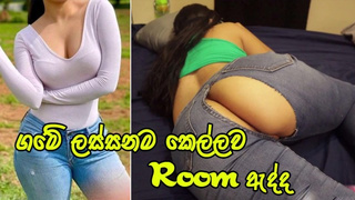 ගමේ ලස්සනම කෙල්ලව Room ඇද්ද Gorgeous Chick Fuck With Best Friend Chating Man - Sri Lanka